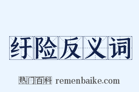 纡险反义词是什么意思的图片
